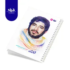 	 دفتر فنردار 50 برگ - طرح شهید سید حسین علم الهدی